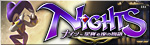 NiGHTS~星降る夜の物語~